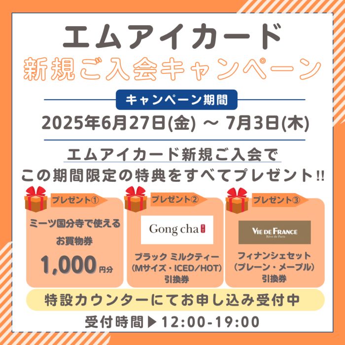 エムアイカード新規入会キャンペーン