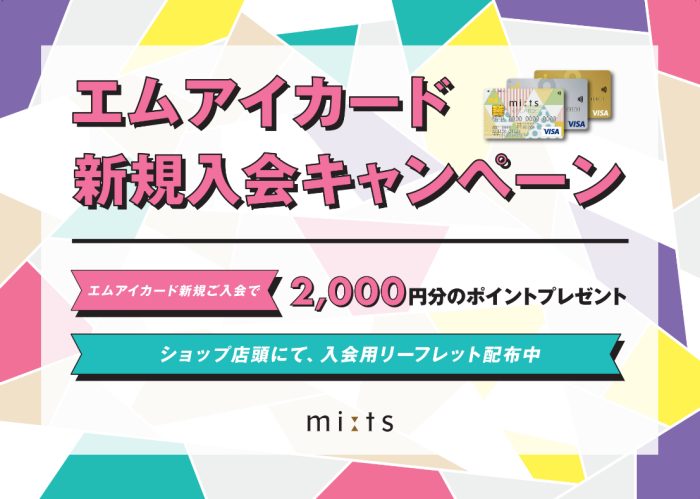 ★エムアイカード新規入会キャンペーン★
