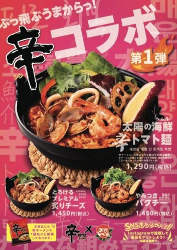辛ラーメンコラボ開催中！！