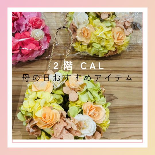【CAL】母の日おすすめアイテム