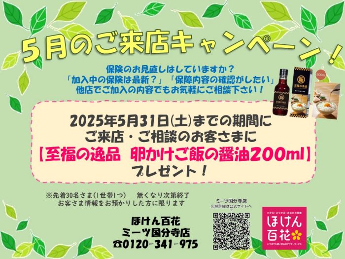 【ほけん百花】5月キャンペーンのお知らせ