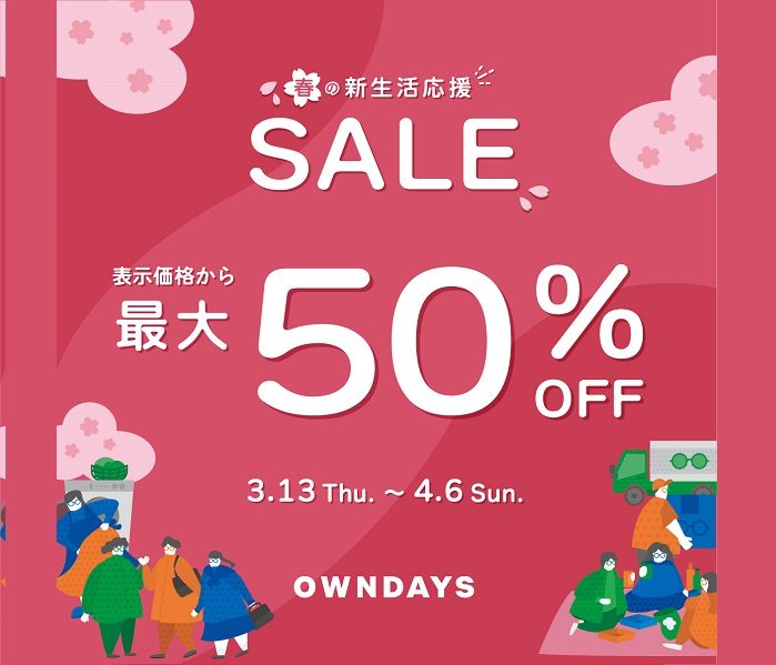 【OWNDAYS】春の新生活応援セール実施中!