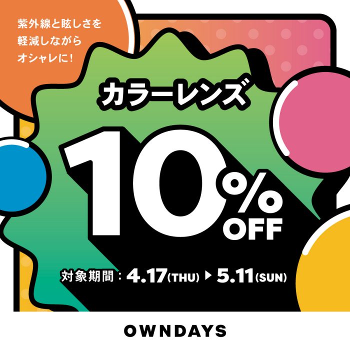 【OWNDAYS】紫外線と眩しさを軽減しながらオシャレに！カラーレンズが10% OFF！