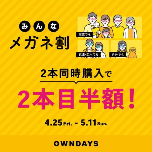 【OWNDAYS】2本同時購入で2本目”半額”!!「みんなメガネ割」スタート!