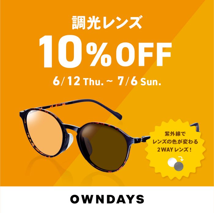 【OWNDAYS】調光レンズ 10%OFFセール実施中!
  
