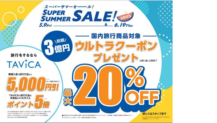【HIS】年に1度の大セール！！ ★HISスーパーサマーセール開催中です★
  