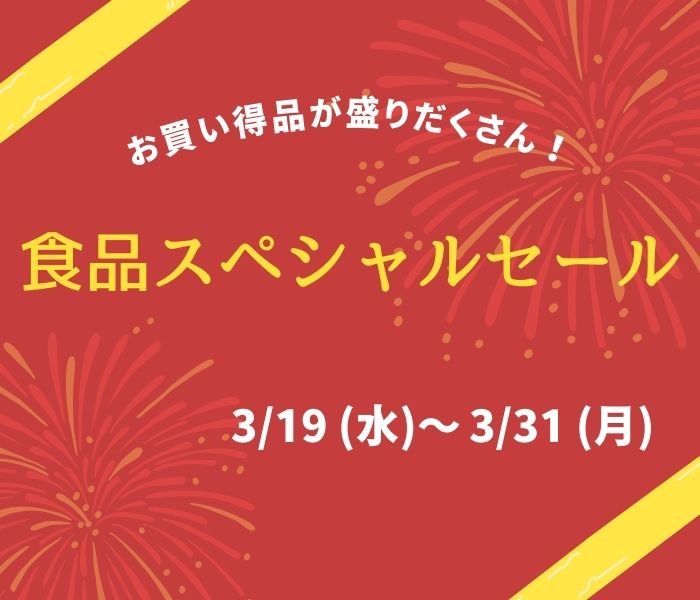 ＜食品スペシャルセール＞始まります！