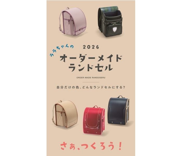 ＜ららや＞オーダーメイドランドセルのご案内  