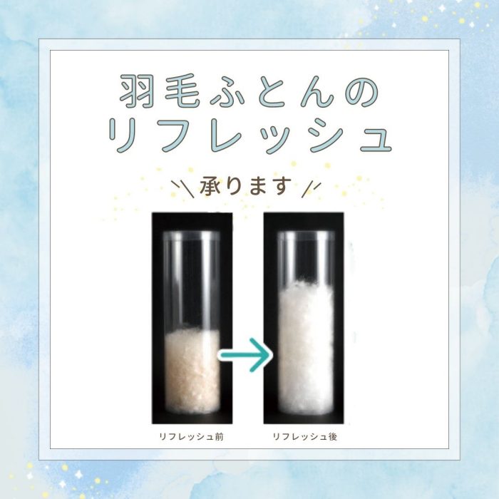 羽毛リフレッシュ