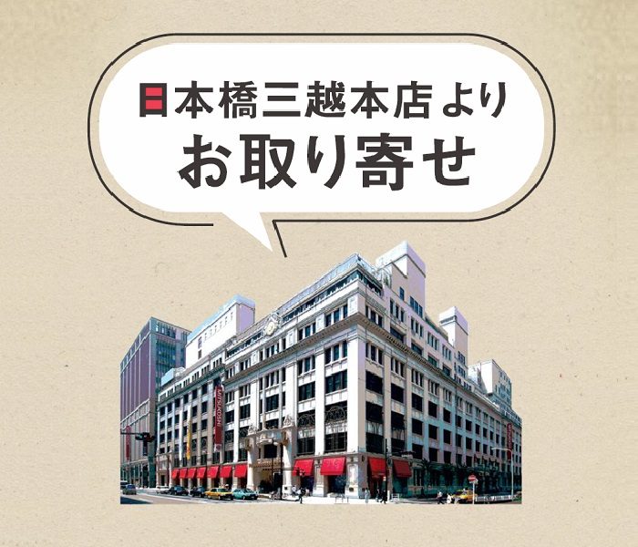日本橋三越本店 お取り寄せのご案内