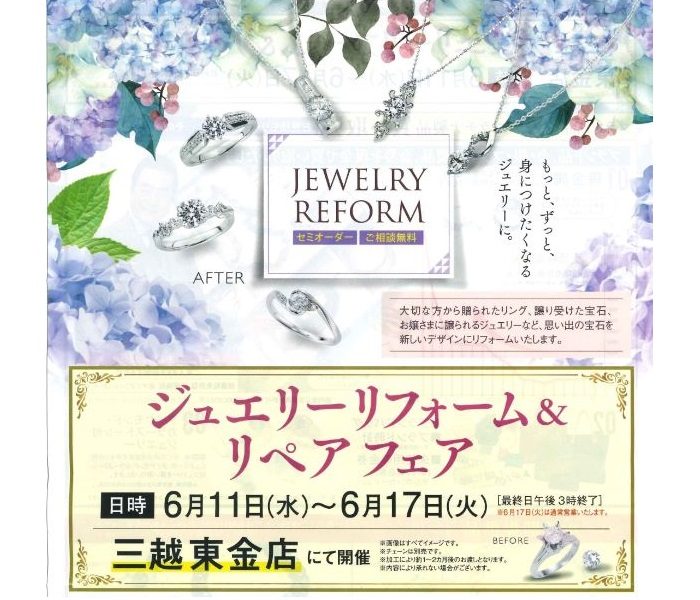 ジュエリーリフォーム＆リペアフェア