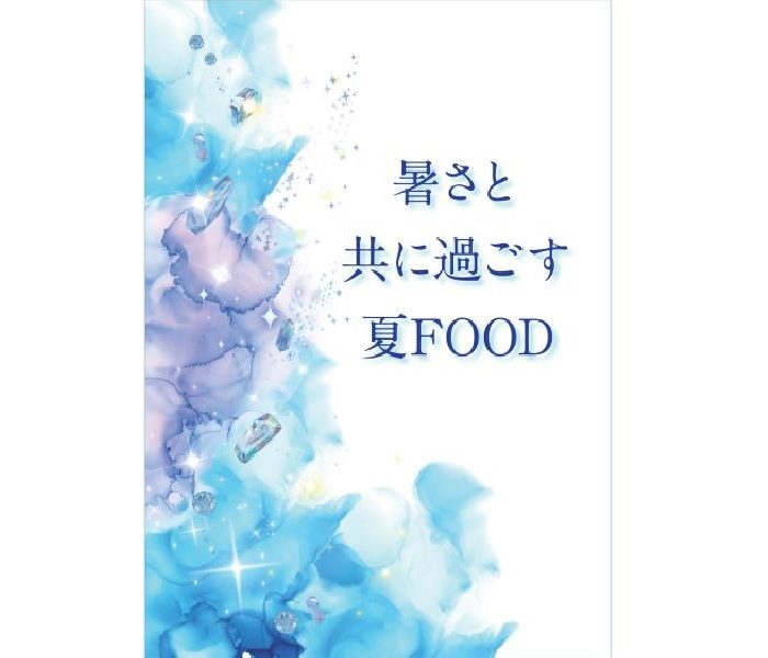 【暑さと共に過ごす 夏FOOD】
  
  