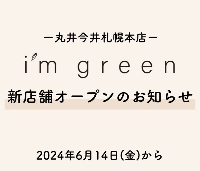 丸井今井札幌本店に札幌丸井三越の買取・引取サービス〈アイム グリーン〉がついにオープン！
  
  
  