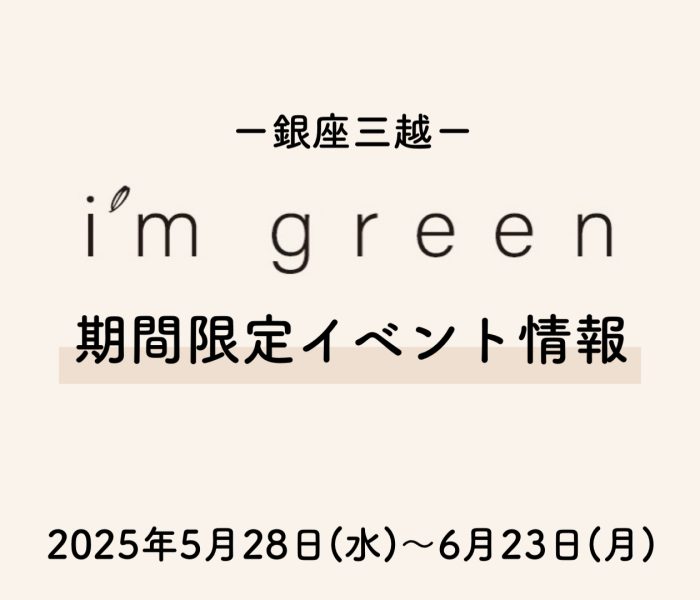 銀座三越に期間限定で　買取サービス＜アイム グリーン＞が登場！