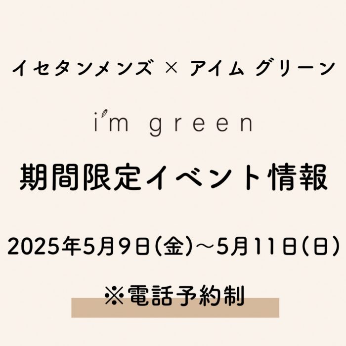 イセタンメンズ×アイムグリーン キャンペーン