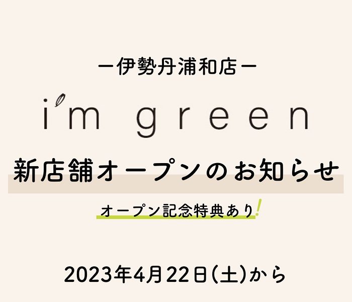 伊勢丹浦和店に三越伊勢丹の買取・引取サービス〈i’m green〉がついにオープン！