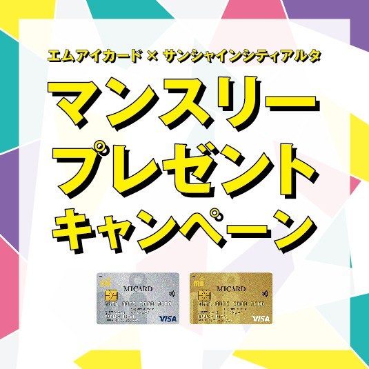 【キャンペーン】3月エムアイカード マンスリープレゼントキャンペーン