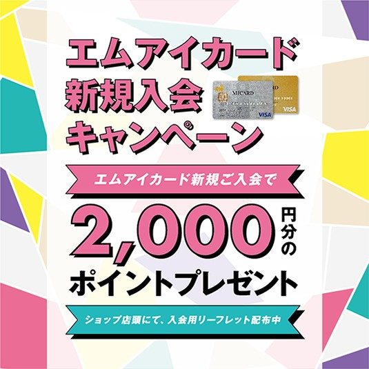 エムアイカード新規入会キャンペーン