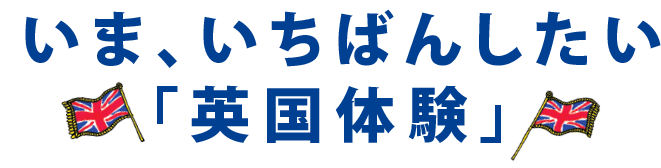 いま、いちばんしたい「英国体験」