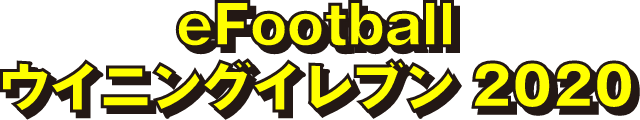 eFootball ウイニングイレブン 2020