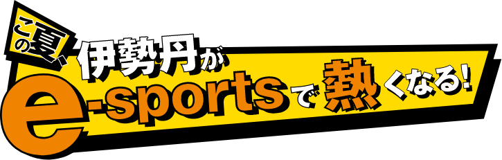 この夏、伊勢丹がe-sportsで熱くなる!