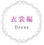 衣裳編