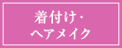 着付け・ヘアメイク