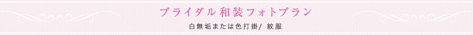 ブライダル和装フォトプラン 白無垢または色打掛／紋服