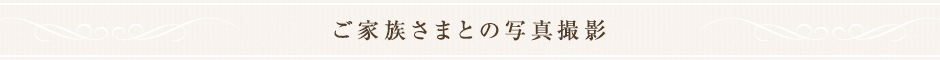 ご家族さまとの写真撮影