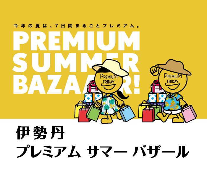 プレミアムサマーバザール 伊勢丹 立川店 伊勢丹 店舗情報 プレミアムサマーバザール 伊勢丹 立川店 伊勢丹 店舗情報