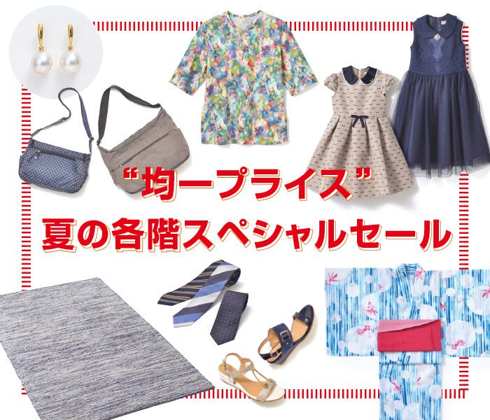 均一プライス 夏の各階スペシャルセール 伊勢丹 立川店 伊勢丹 店舗情報 均一プライス 夏の各階スペシャルセール 伊勢丹 立川店 伊勢丹 店舗情報