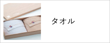 タオル