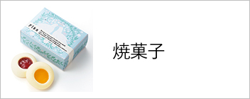 焼菓子