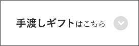 手渡しギフトはこちら