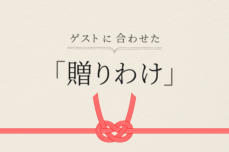 ゲストに合わせた「贈りわけ」