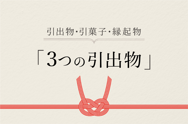 引出物・引菓子・縁起物「3つの引出物」