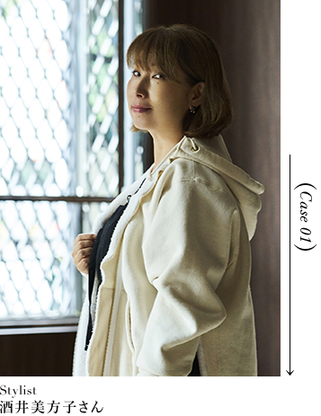 CASE 01 スタイリスト 酒井美方子さん