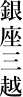 銀座三越