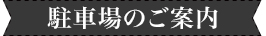 駐車場のご案内