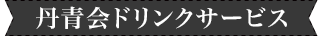 丹青会ドリンクサービス