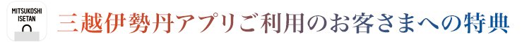 三越伊勢丹アプリご利用のお客さまへの特典