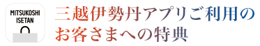 三越伊勢丹アプリご利用のお客さまへの特典