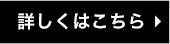 詳しくはこちら