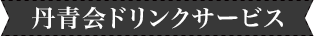 丹青会ドリンクサービス