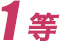 1等
