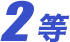 2等