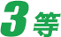 3等