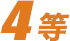 4等