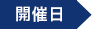 開催日