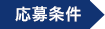 応募条件
